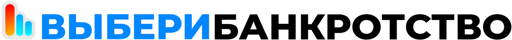 ВыбериБанкротство