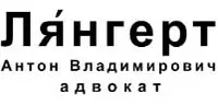 Адвокат Антон Лянгерт