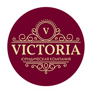  Юридическая компания "Виктория"