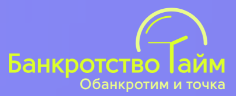  Банкротство Тайм