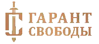 Гарант свободы