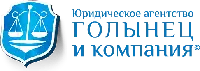  ЮА «Голынец и Компания»