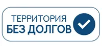  Территория без долгов