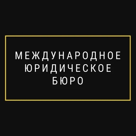 Международное Юридическое Бюро