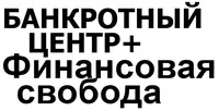  Банкротный центр +