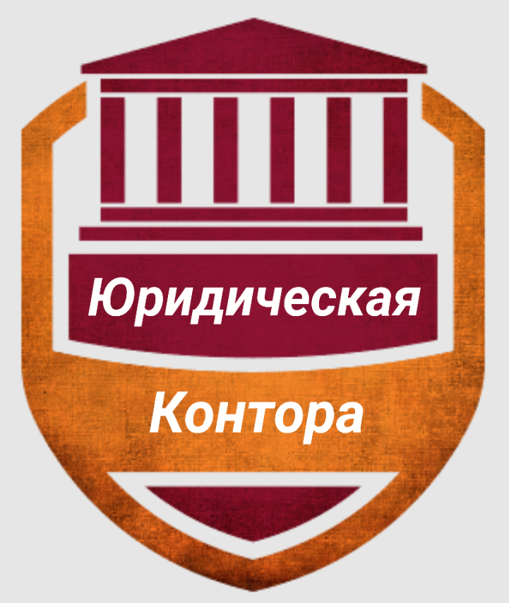  Юридическая контора