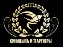  Правовое бюро «СиницынЪ и партнеры»
