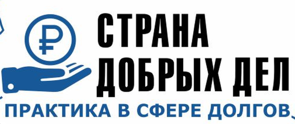  Страна добрых дел