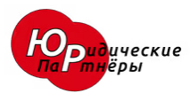  Юридические Партнёры