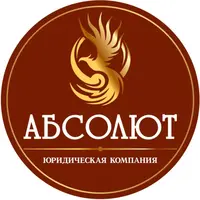  Юридическая компания Абсолют