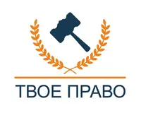  Твое Право