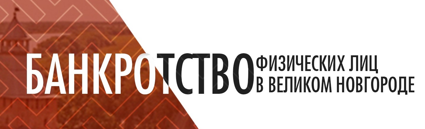  Банкротство физических лиц в Великом Новгороде
