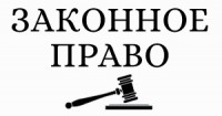  Законное право