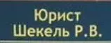  Юрист Шекель Руслан Викторович