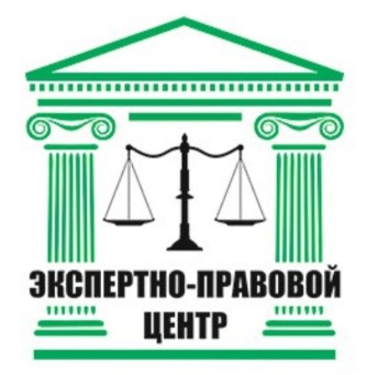  Экспертно-правовой центр