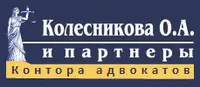  Колесникова О.А. и партнеры