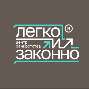 Легко и Законно