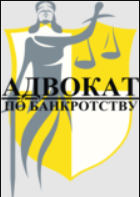  Адвокат по банкротству