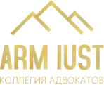  Коллегия адвокатов «ARM IUST»