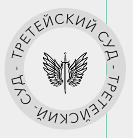  Третейский суд