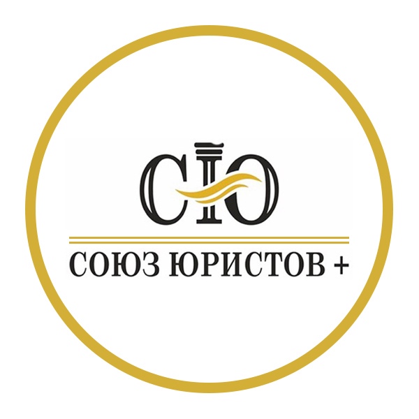  Союз Юристов+