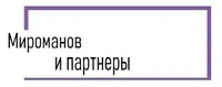  Мироманов и партнеры