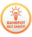  Банкрот без забот