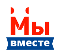  Мы Вместе