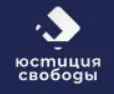  Юстиция Свободы