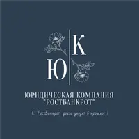  Юридическая Компания РостБанкрот