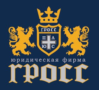 Юридическая фирма «Гросс Плюс»