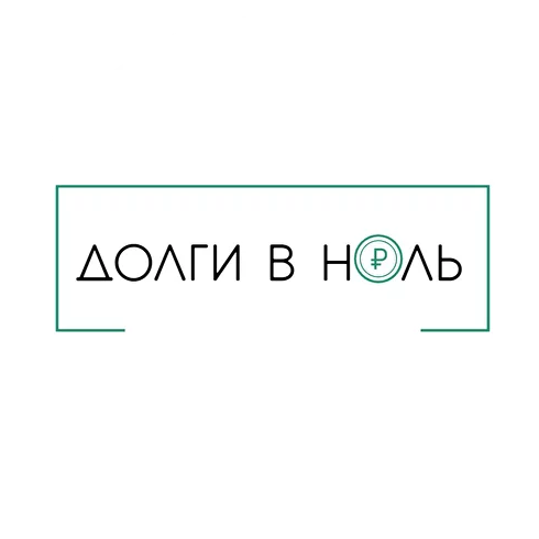  Долги в ноль