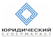  Юридический супермаркет