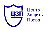  Областной Центр Защиты Права