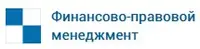  Финансово-правовой менеджмент