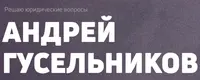  Юрист Гусельников Андрей