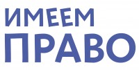  Имеем Право