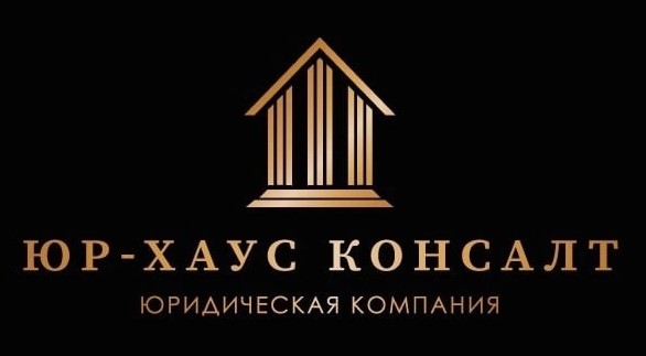  Юр-Хаус Консалт