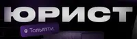 Юрист Дорошок Н. Ю. Тольятти