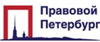  Правовой Петербург