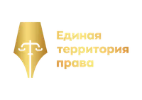 Единая Территория Права