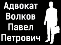  Адвокат Волков П.П.