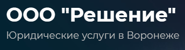  Компания ООО "Решение"