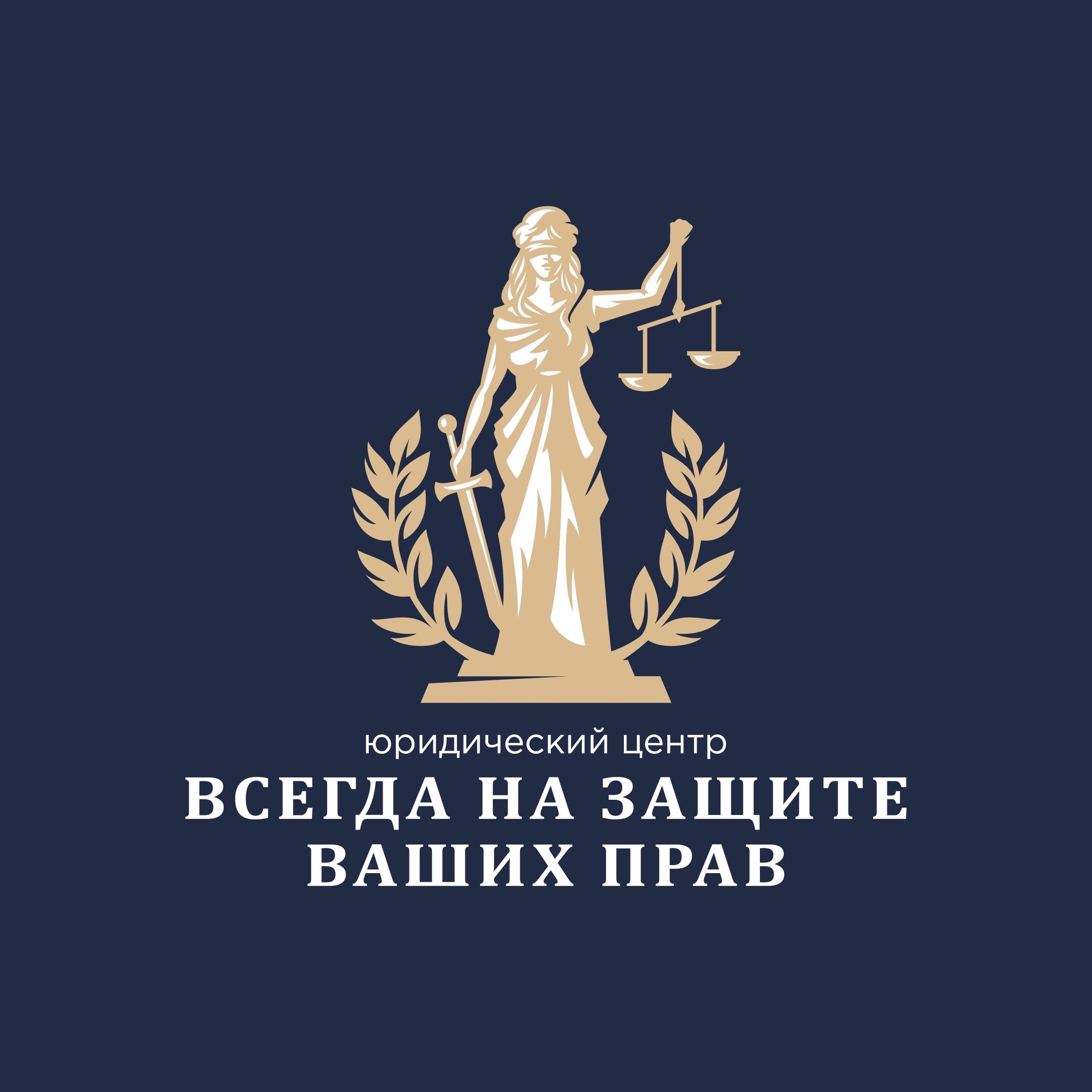  Всегда на защите Ваших прав