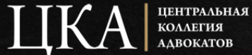  Центральная коллегия адвокатов