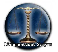  Юридические услуги Дзержинск