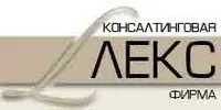  Консалтинговая фирма Лекс