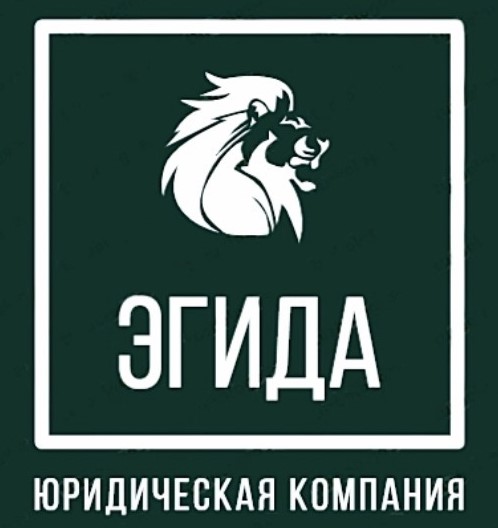  Юридическая компания «Эгида»