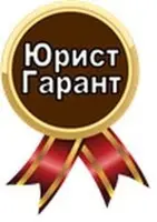  Юрист-Гарант