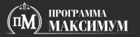  Программа «Максимум»